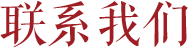 聯(lián)系我們